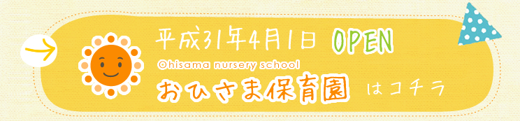 小規模保育園　おひさま保育園